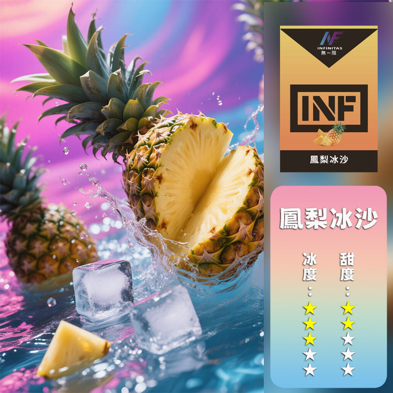INF 無限 一代煙彈