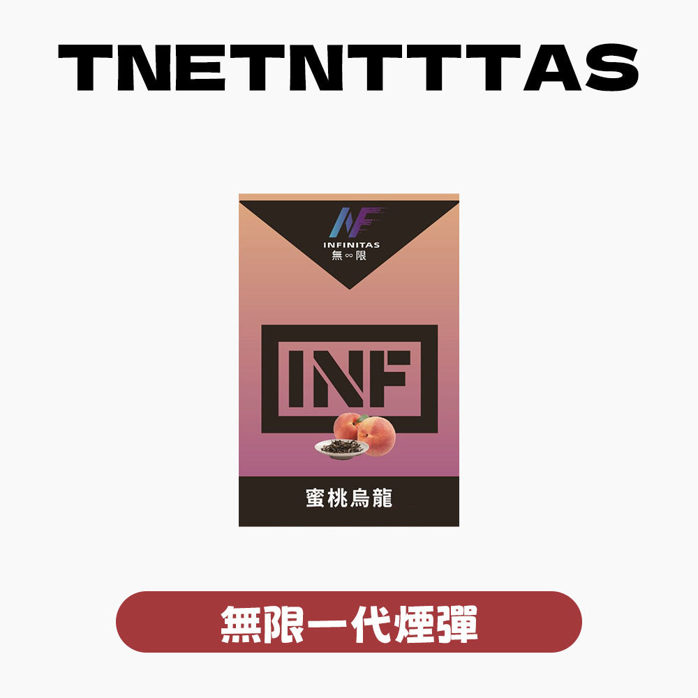 INF 無限 一代煙彈