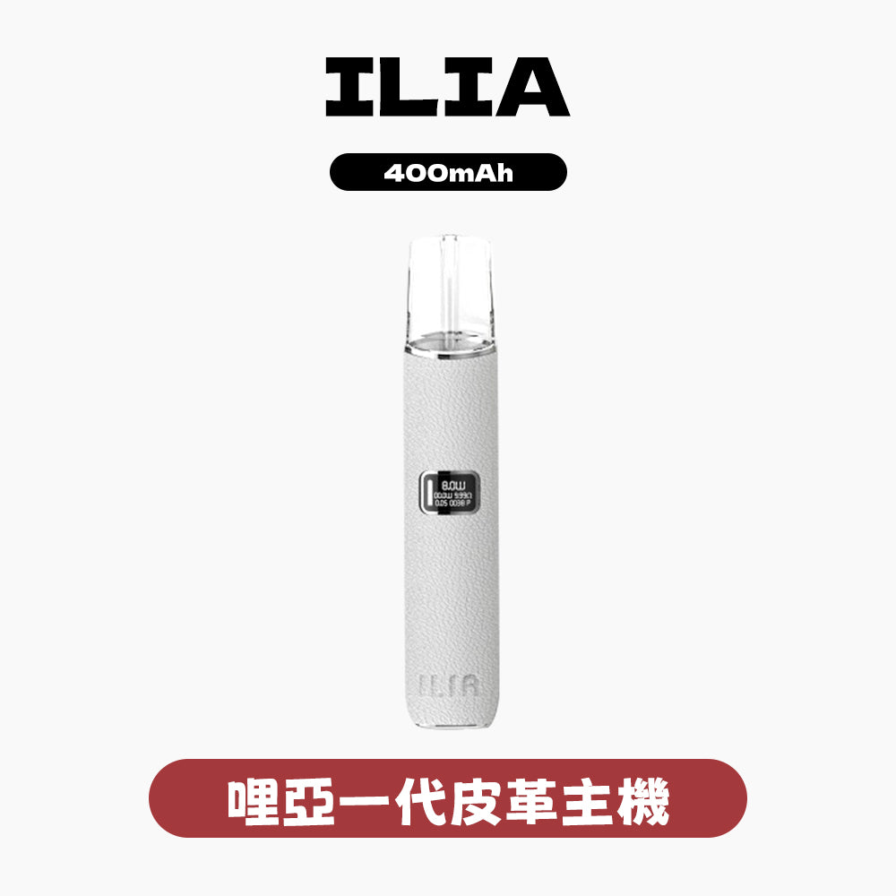 ILIA 哩亞 一代皮革主機