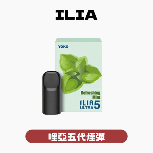 ILIA 哩亞 煙彈五代