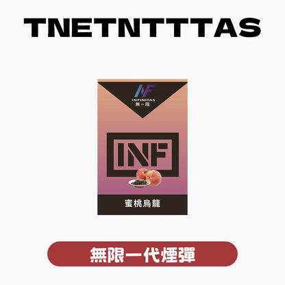 INF 無限 一代煙彈