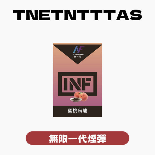 INF 無限 一代煙彈
